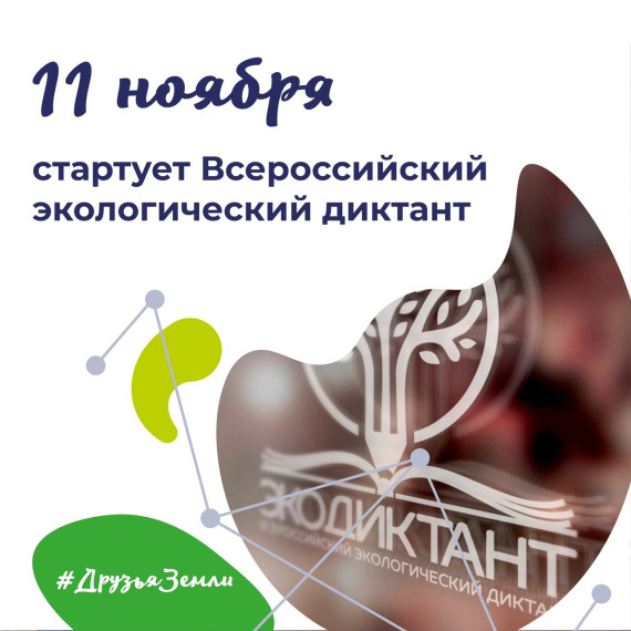 Что такое Экодиктант?.
