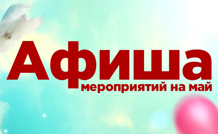 Мероприятия в мае!.